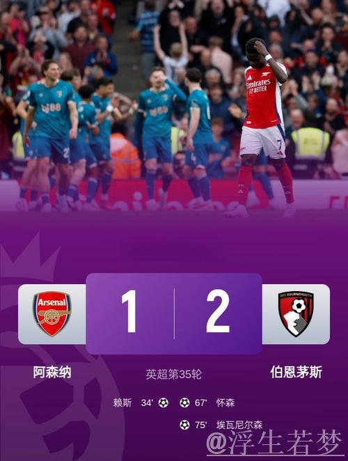 阿森纳1-2不敌伯恩茅斯领先曼城仅剩3分 阿森纳1-2不敌伯恩茅斯领先曼城仅剩3分