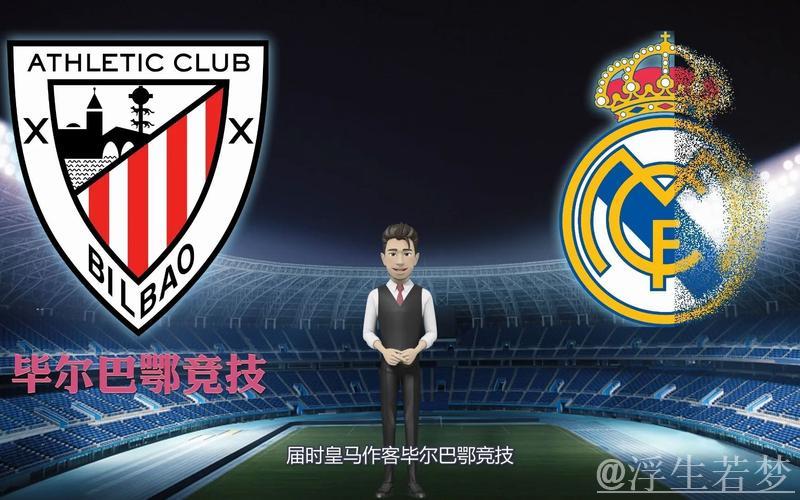 毕尔巴鄂竞技对阵皇家马德里：一场充满悬念的较量
